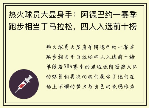 热火球员大显身手：阿德巴约一赛季跑步相当于马拉松，四人入选前十榜单