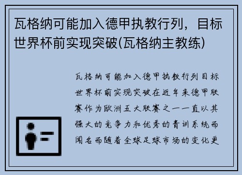 瓦格纳可能加入德甲执教行列，目标世界杯前实现突破(瓦格纳主教练)