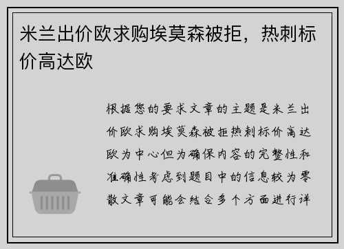 米兰出价欧求购埃莫森被拒，热刺标价高达欧