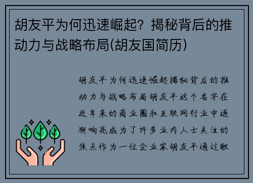 胡友平为何迅速崛起？揭秘背后的推动力与战略布局(胡友国简历)