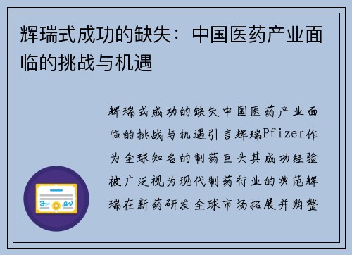 辉瑞式成功的缺失：中国医药产业面临的挑战与机遇