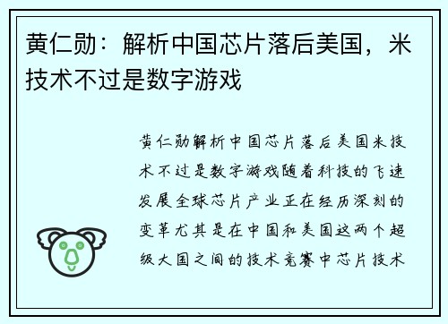 黄仁勋：解析中国芯片落后美国，米技术不过是数字游戏