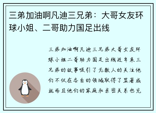 三弟加油啊凡迪三兄弟：大哥女友环球小姐、二哥助力国足出线