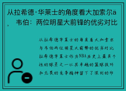 从拉希德·华莱士的角度看大加索尔与韦伯：两位明星大前锋的优劣对比