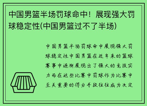 中国男篮半场罚球命中！展现强大罚球稳定性(中国男篮过不了半场)