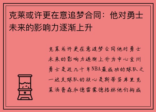 克莱或许更在意追梦合同：他对勇士未来的影响力逐渐上升