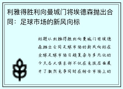 利雅得胜利向曼城门将埃德森抛出合同：足球市场的新风向标