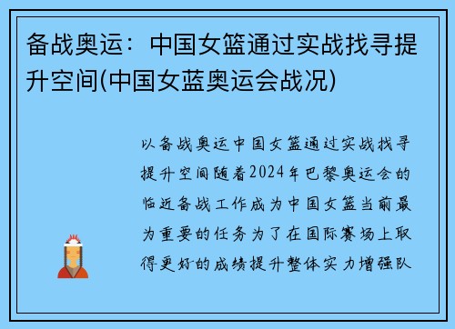 备战奥运：中国女篮通过实战找寻提升空间(中国女蓝奥运会战况)