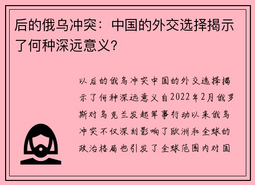 后的俄乌冲突：中国的外交选择揭示了何种深远意义？