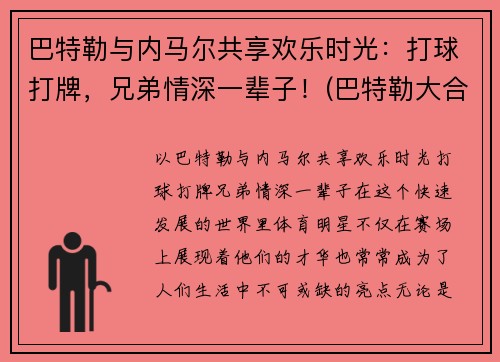 巴特勒与内马尔共享欢乐时光：打球打牌，兄弟情深一辈子！(巴特勒大合同)