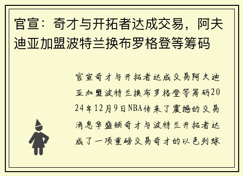 官宣：奇才与开拓者达成交易，阿夫迪亚加盟波特兰换布罗格登等筹码