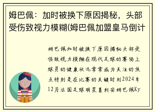 姆巴佩：加时被换下原因揭秘，头部受伤致视力模糊(姆巴佩加盟皇马倒计时)