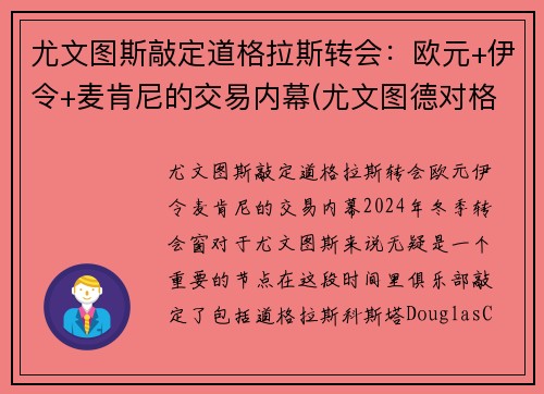 尤文图斯敲定道格拉斯转会：欧元+伊令+麦肯尼的交易内幕(尤文图德对格雷米奥直播)