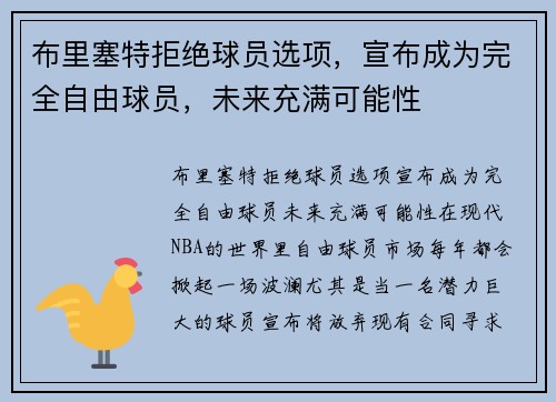 布里塞特拒绝球员选项，宣布成为完全自由球员，未来充满可能性