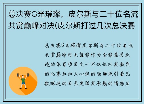 总决赛G光璀璨，皮尔斯与二十位名流共赏巅峰对决(皮尔斯打过几次总决赛)