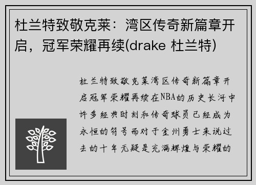 杜兰特致敬克莱：湾区传奇新篇章开启，冠军荣耀再续(drake 杜兰特)