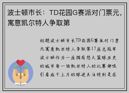 波士顿市长：TD花园G赛派对门票元，寓意凯尔特人争取第