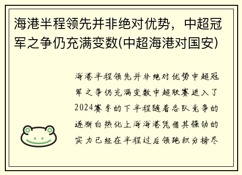 海港半程领先并非绝对优势，中超冠军之争仍充满变数(中超海港对国安)