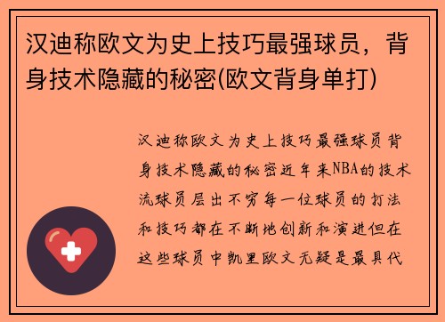 汉迪称欧文为史上技巧最强球员，背身技术隐藏的秘密(欧文背身单打)