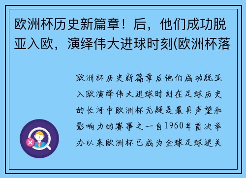 欧洲杯历史新篇章！后，他们成功脱亚入欧，演绎伟大进球时刻(欧洲杯落幕)