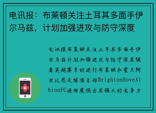 电讯报：布莱顿关注土耳其多面手伊尔马兹，计划加强进攻与防守深度