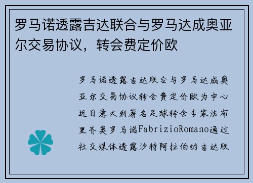 罗马诺透露吉达联合与罗马达成奥亚尔交易协议，转会费定价欧