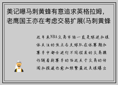 美记曝马刺黄蜂有意追求英格拉姆，老鹰国王亦在考虑交易扩展(马刺黄蜂2008录像)