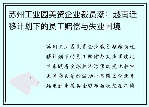 苏州工业园美资企业裁员潮：越南迁移计划下的员工赔偿与失业困境