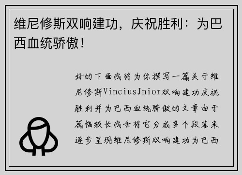 维尼修斯双响建功，庆祝胜利：为巴西血统骄傲！