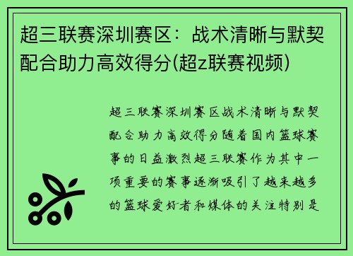 超三联赛深圳赛区：战术清晰与默契配合助力高效得分(超z联赛视频)