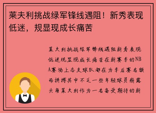 莱夫利挑战绿军锋线遇阻！新秀表现低迷，规显现成长痛苦