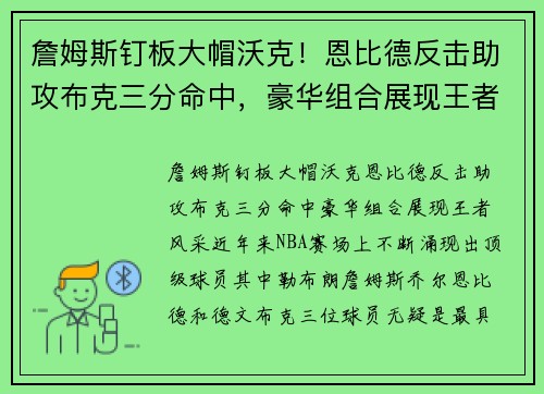 詹姆斯钉板大帽沃克！恩比德反击助攻布克三分命中，豪华组合展现王者风采