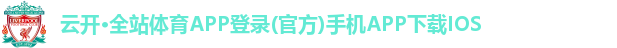 云开·全站体育APP登录